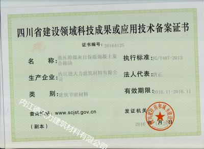 四川省建設(shè)領(lǐng)域科技成果或應(yīng)用技術(shù)備案證書